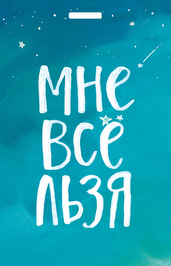 Кардхолдер. Мне все льзя | Вселенная мотивации. Некнижная продукция по мотивам бестселлеров