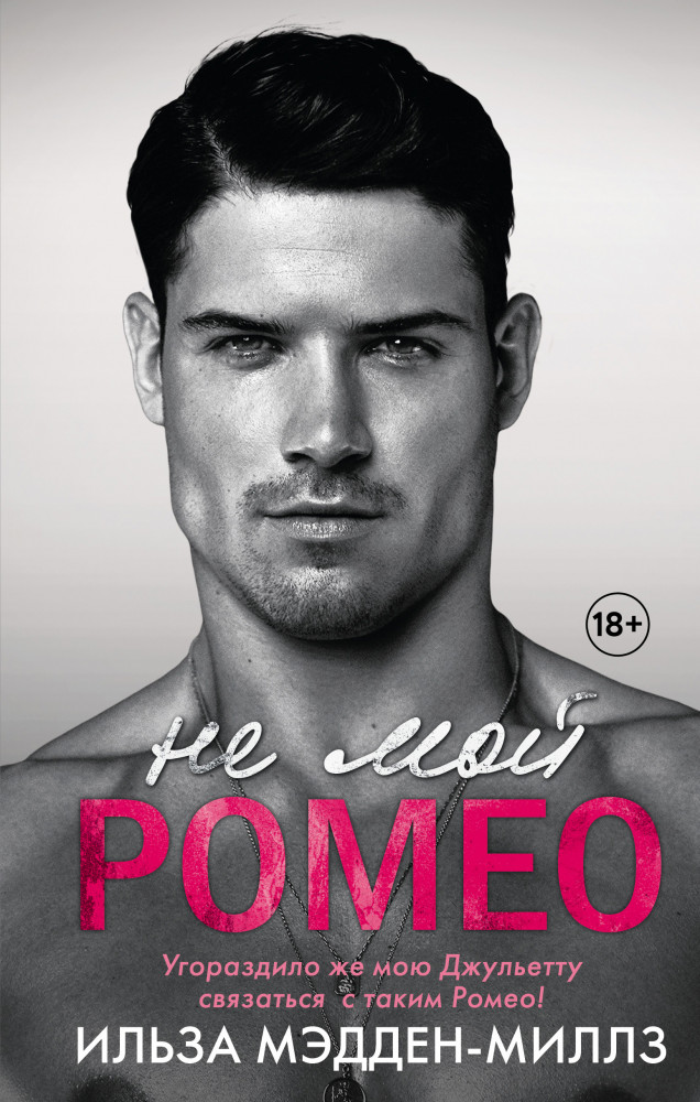 Не мой Ромео | Не мой Ромео. Хиты Ильзы Мэдден-Миллз