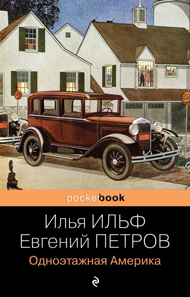 Одноэтажная Америка | Pocket Book (обложка)