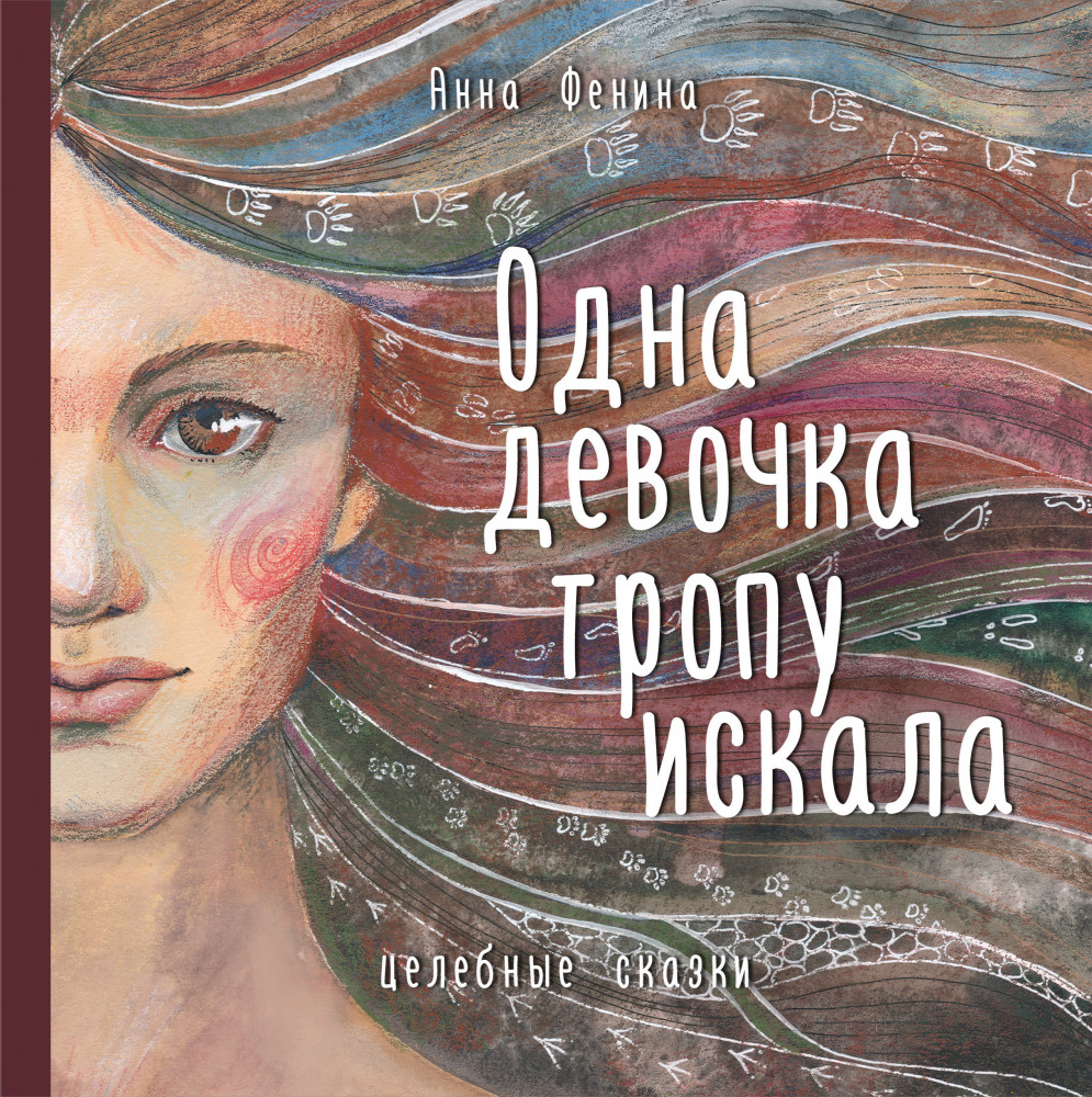 Одна девочка тропу искала | Книги Анны Фениной