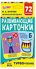 Карточки развивающие «М.А. Жукова. Турбочтение»