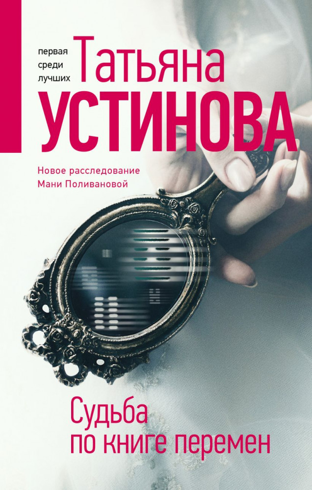 Судьба по книге перемен | Татьяна Устинова: Богиня прайм-тайма