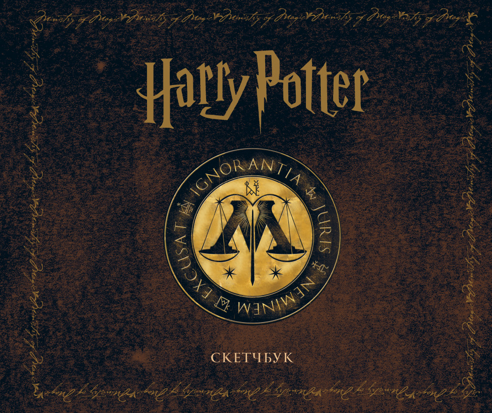 Скетчбук «Гарри Поттер. Министерство магии» | Вселенная Harry Potter/ Гарри Поттер