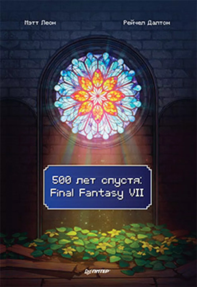 500 лет спустя: Final Fantasy VII | Игровая индустрия. Комиксы. Geek-культура