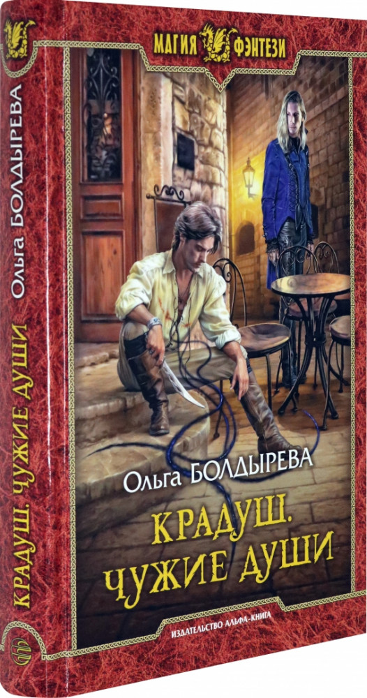 Крадуш. Чужие души | Магия фэнтези