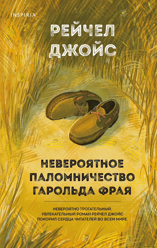 Невероятное паломничество Гарольда Фрая | Novel. Мировые хиты