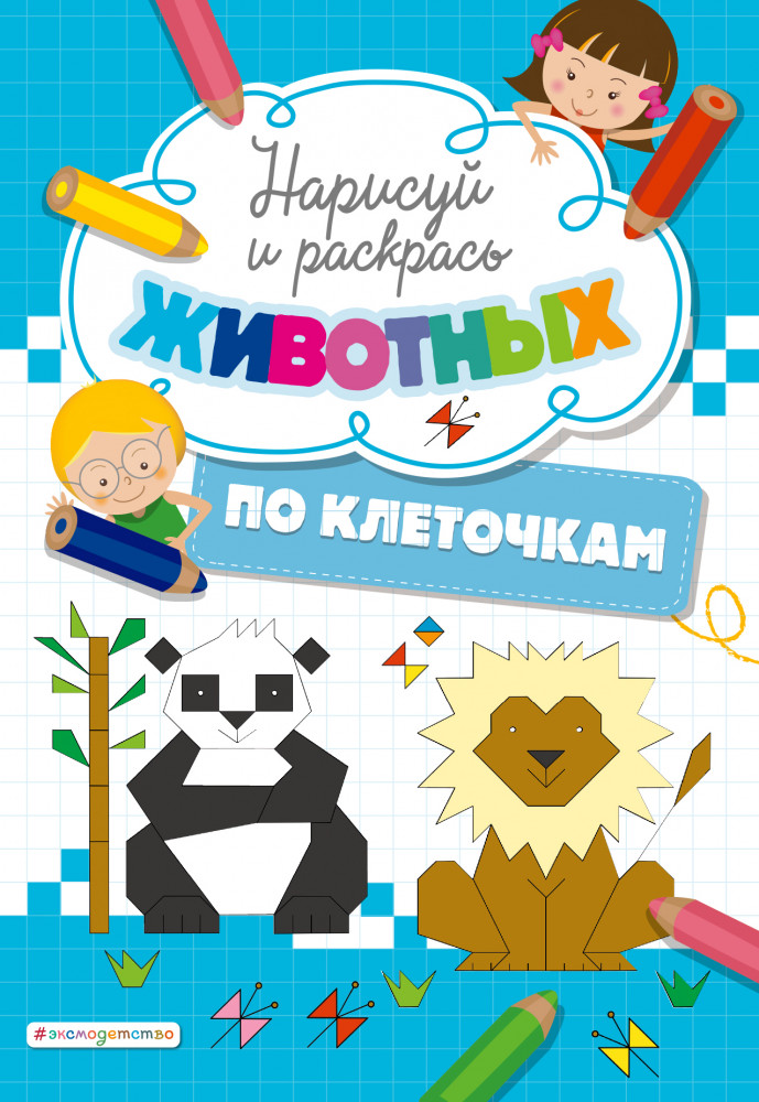 Нарисуй и раскрась по клеточкам животных | Клетка за клеткой