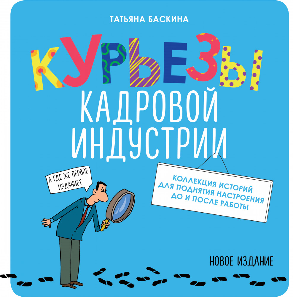 Курьезы кадровой индустрии. Новое издание | Практики от экспертов