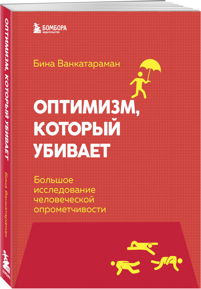 Оптимизм, который убивает. Большое исследование человеческой опрометчивости | Smart self-help