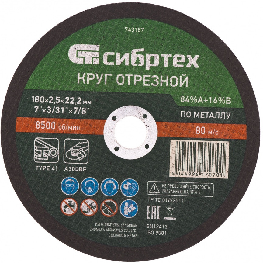 Круг отрезной по металлу | Сибртех