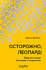 Осторожно, леопард! Гайд по стилю без правил и стереотипов