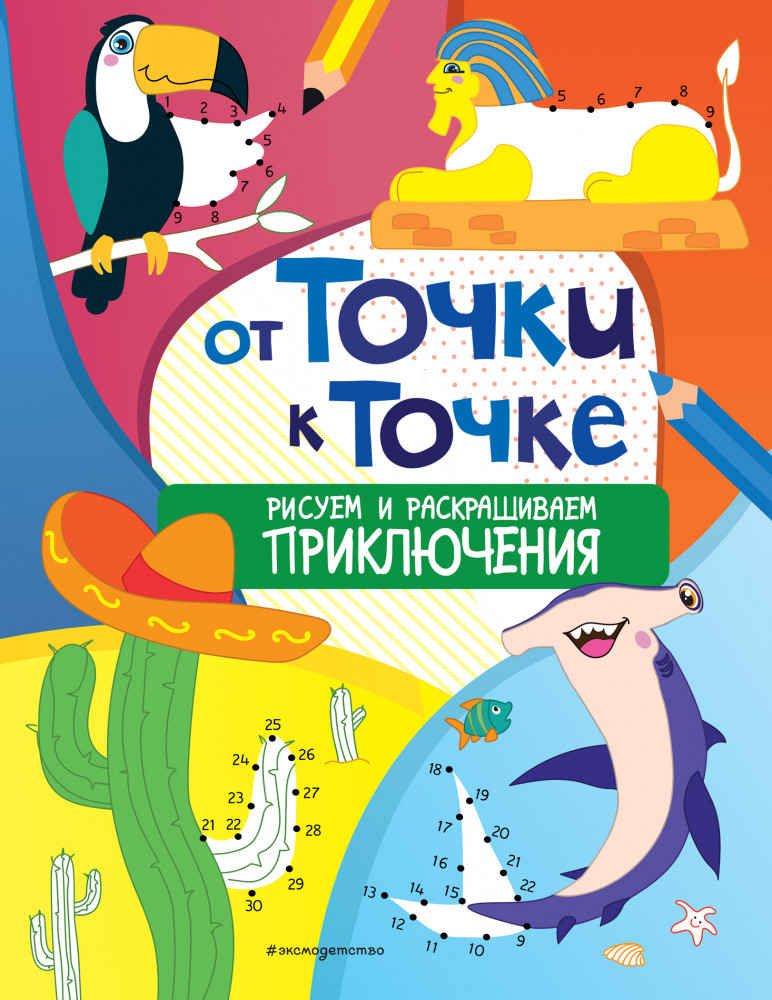 От точки к точке. Рисуем и раскрашиваем приключения | От точки к точке. Рисуй и раскрашивай! (обложка)