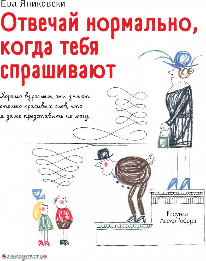 Отвечай нормально, когда тебя спрашивают | Книги Евы Яниковски