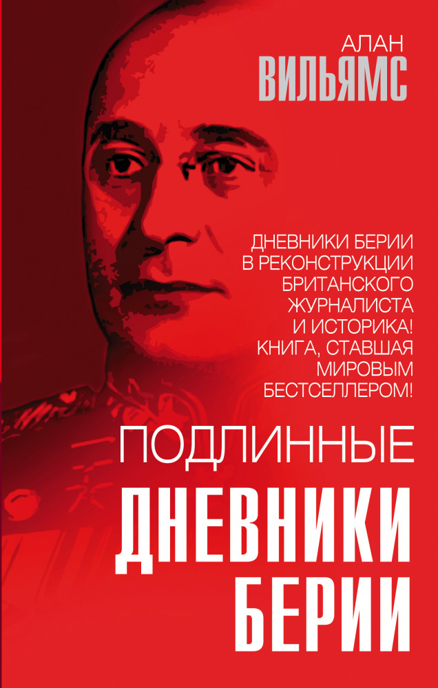 Подлинные дневники Берии | Звонок от Сталина