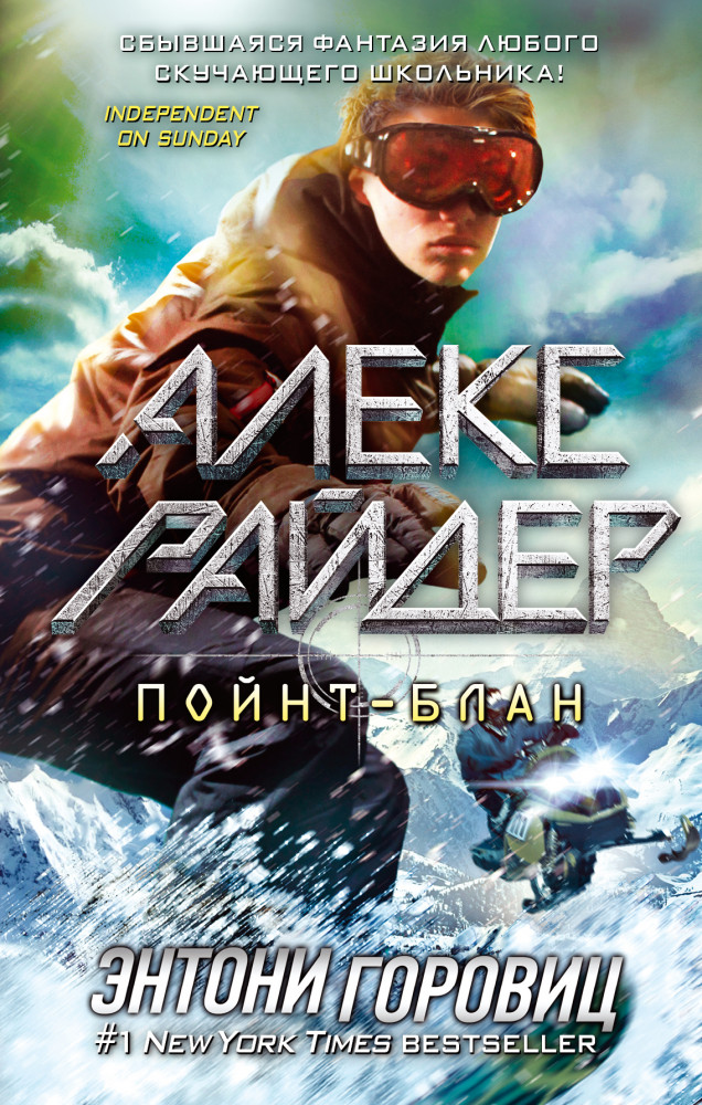 Пойнт-Блан | Детск. Алекс Райдер