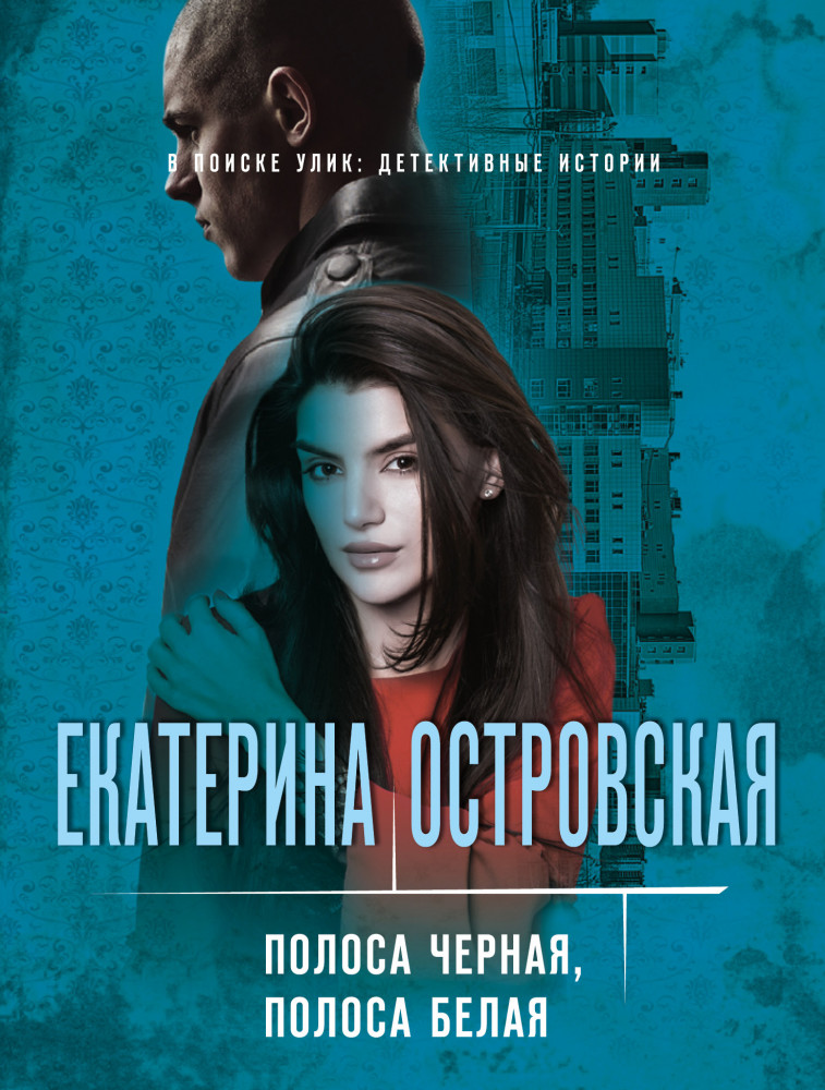 Полоса черная, полоса белая | В поиске улик: детективные истории (обложка)