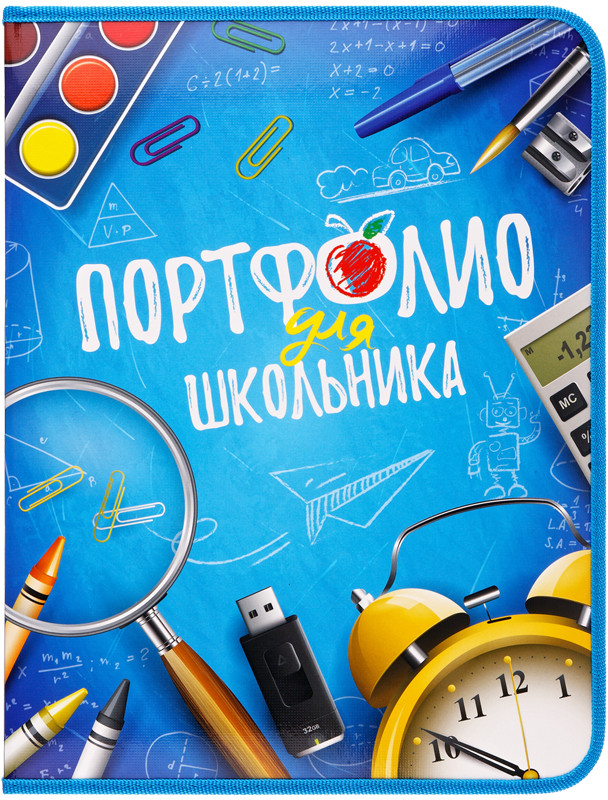 Папка-портфолио для школьника | ArtSpace