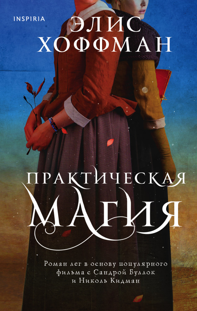 Практическая магия | Novel. Обыкновенная магия