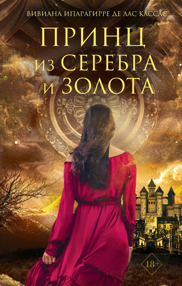 Принц из серебра и золота | Young Adult. Немецкое магическое фэнтези