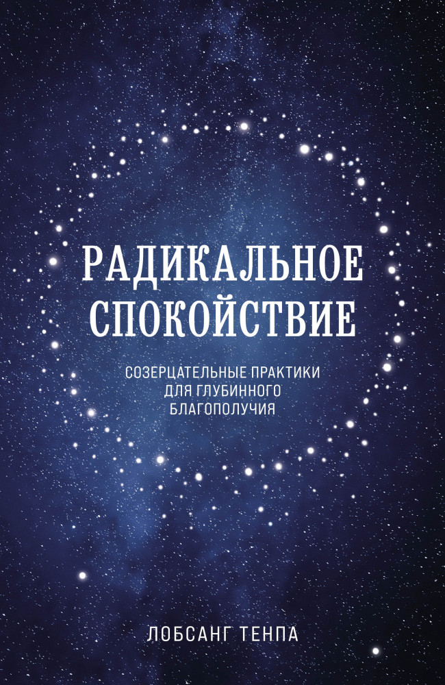 Радикальное спокойствие. Созерцательные практики для глубинного благополучия | Городской монах