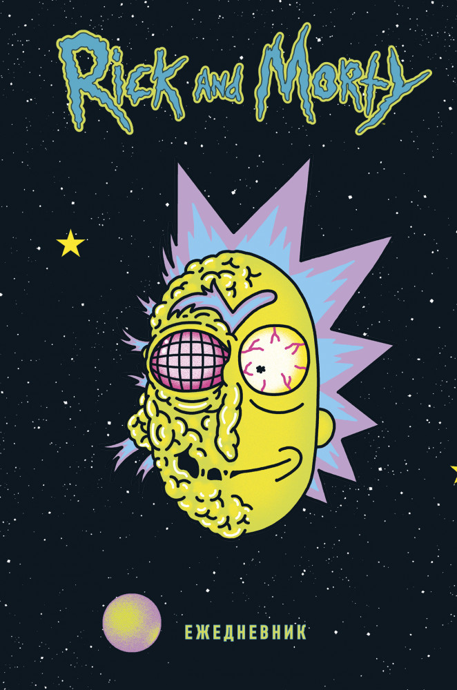 Рик и Морти. Ежедневник недатированный. Рик в космосе | Вселенная Rick and Morty/Рик и Морти