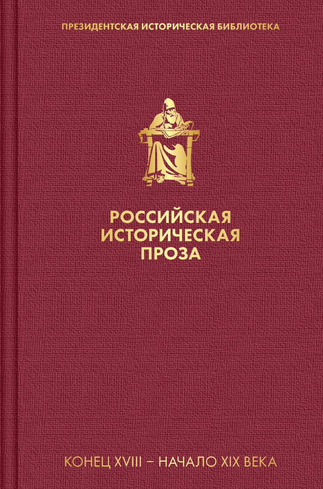 Российская историческая проза. Том 1. Книга 1 | Президентская историческая библиотека