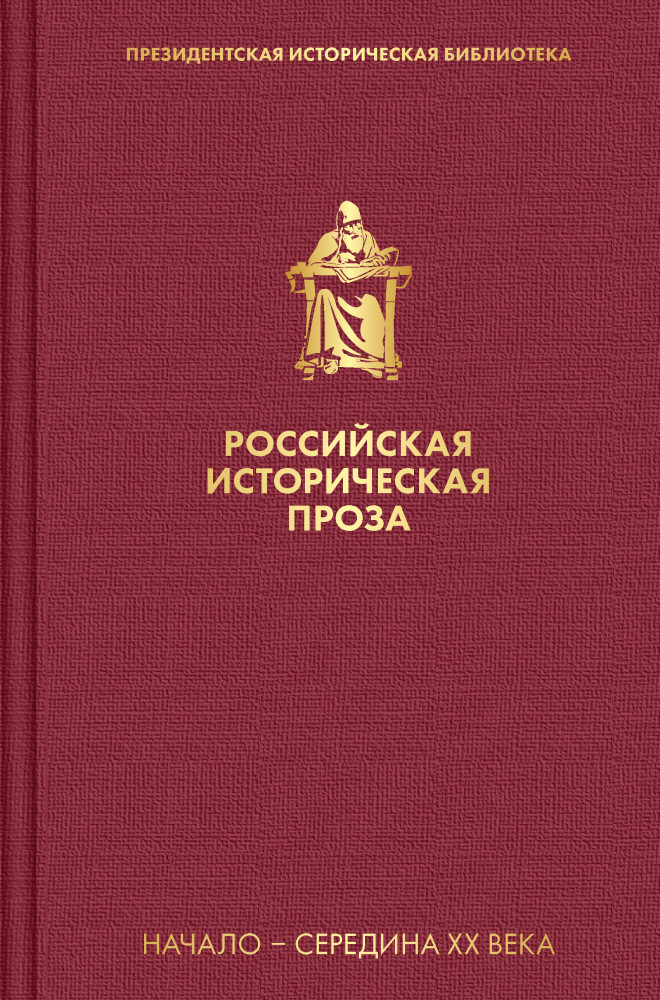 Российская историческая проза. Том 4. Книга 1 | Президентская историческая библиотека