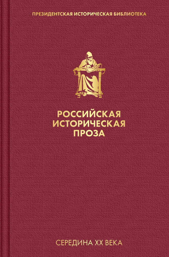 Российская историческая проза. Том 4. Книга 2 | Президентская историческая библиотека