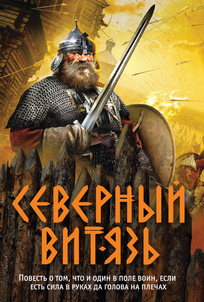 Северный витязь | Подвиги древних славян (обложка)