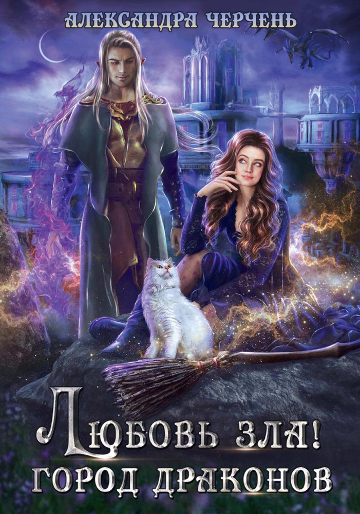 Любовь зла! Город драконов | Миры Александры Черчень