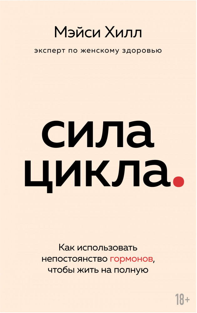 Сила цикла. Как использовать непостоянство гормонов, чтобы жить на полную | Клуб женского здоровья. Современный подход к восстановлению организма