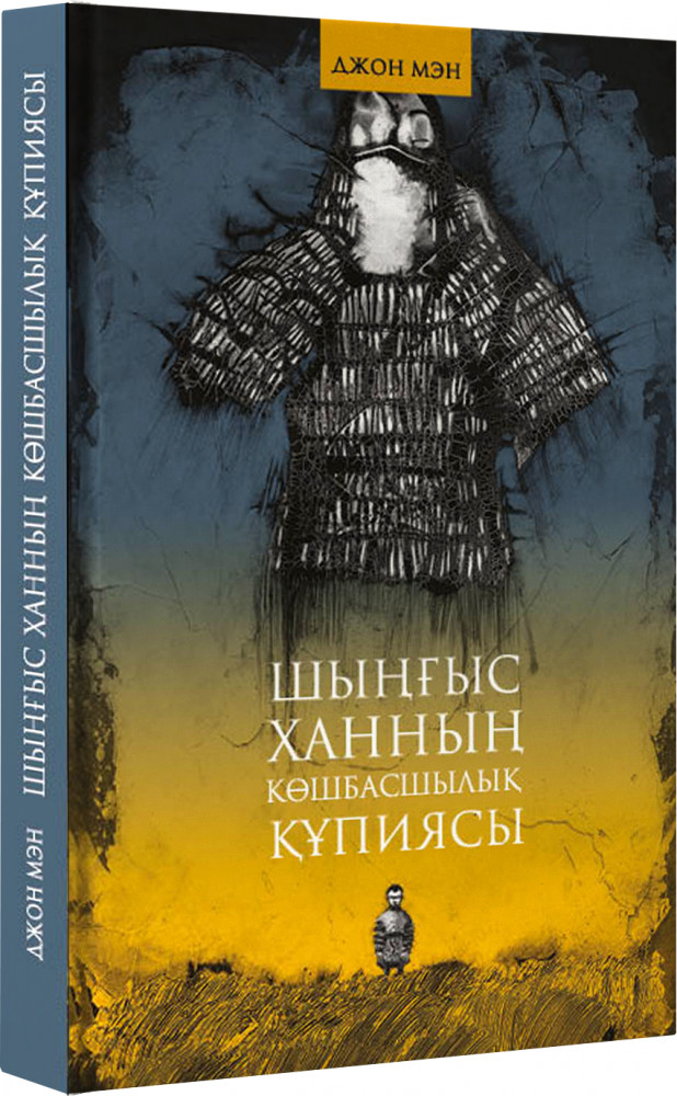 Шыңғыс ханның көшбасшылық құпиясы