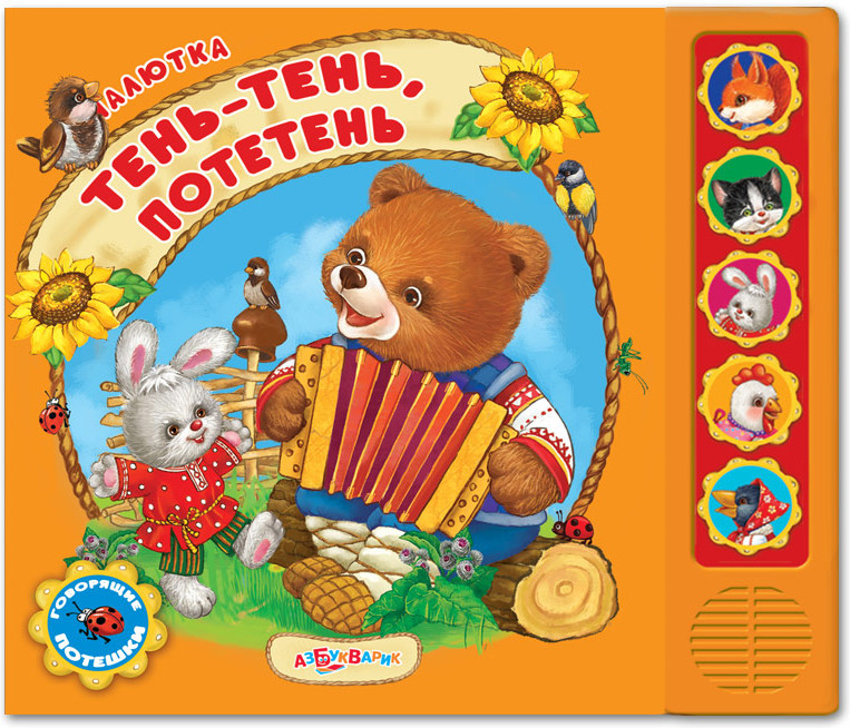Тень-тень, потетень. Говорящие потешки | Малютка | Азбукварик