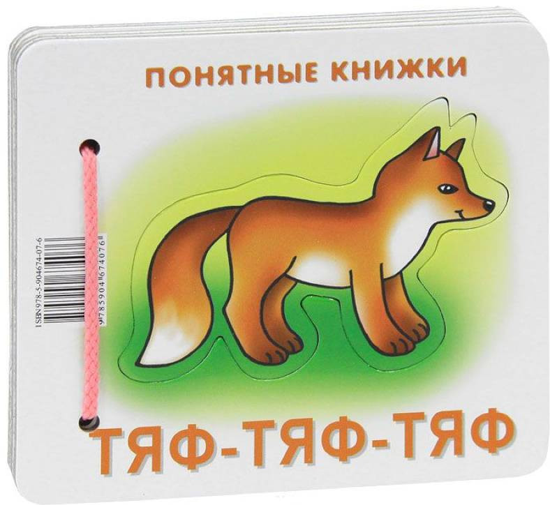 Тяф-тяф-тяф. Книжка для детей 6-24 месяцев. Методика работы с картинками | Понятные книжки