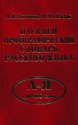 Новый орфографический словарь русского языка: 100 000 слов
