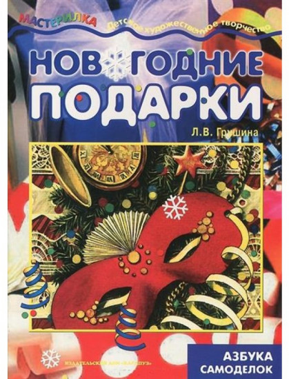 Новогодние подарки. Азбука самоделок. Учебно-методическое пособие