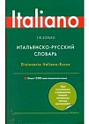 Итальянско-русский словарь. Около 13000 слов итальянского языка