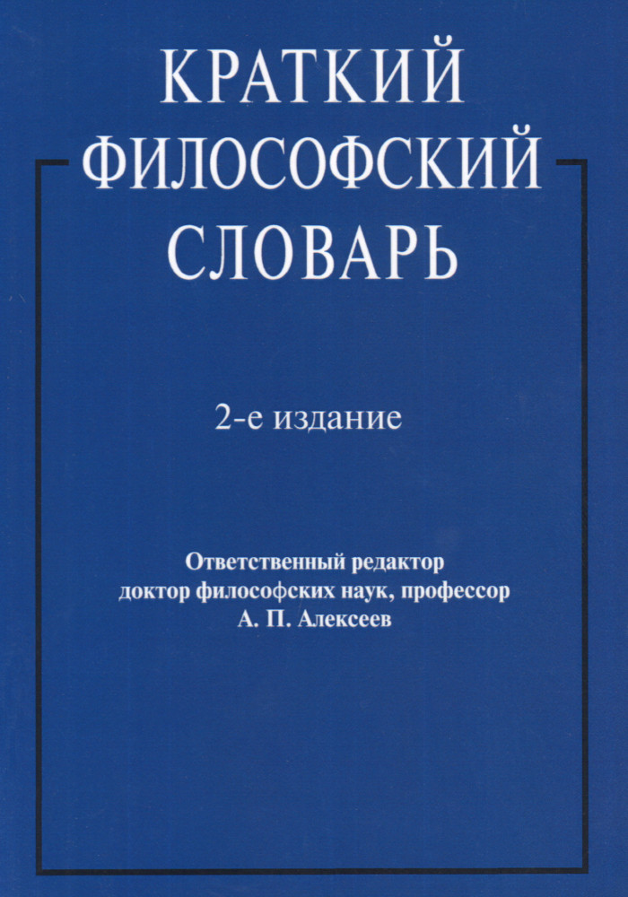 Краткий философский словарь
