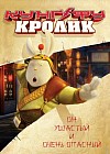 Кунг-фу Кролик