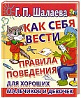 Как себя вести. Правила поведения для хороших мальчиков и девочек