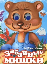 Забавные мишки