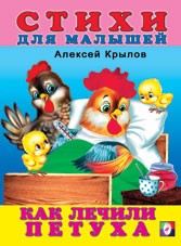 Как лечили петуха | Стихи для малышей