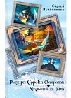 Рыцари сорока островов. Мальчик и Тьма