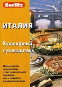 Италия. Кулинарный путеводитель | Berlitz