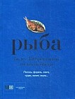 Рыба. Более 150 рецептов со всего света