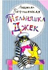 Тельняшка Джек