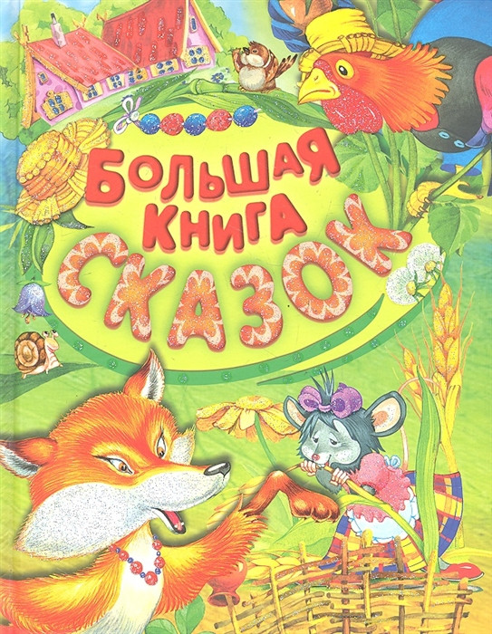 Большая книга сказок | Для самых маленьких