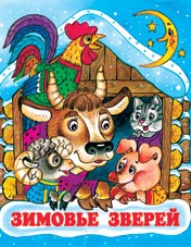 Зимовье зверей | Русские народные сказки