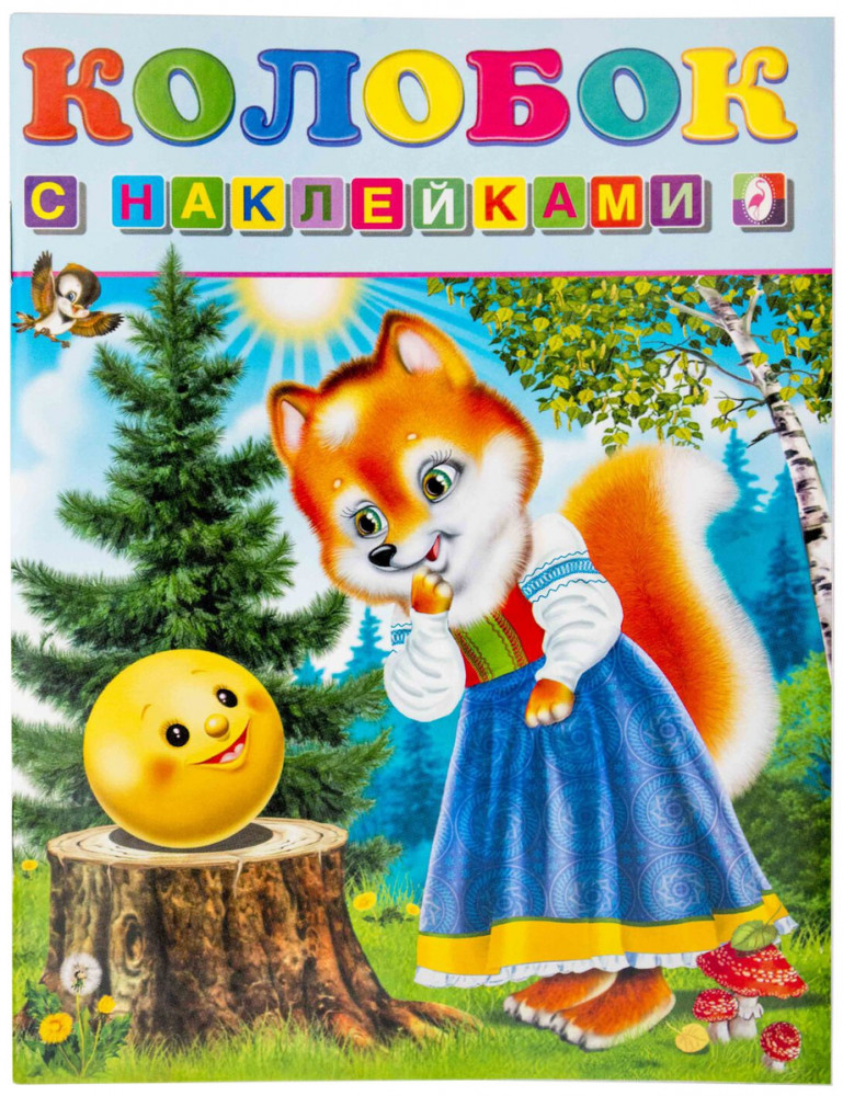 Колобок | Русские сказки с наклейками