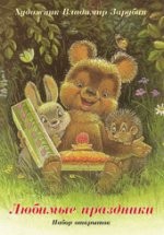 Любимые праздники. Набор открыток | Набор открыток